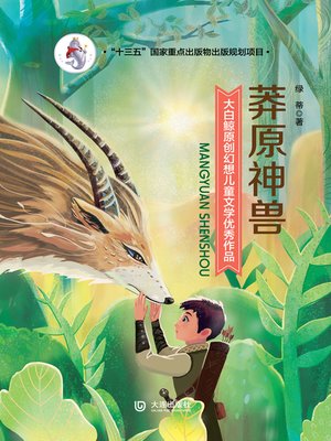 cover image of 莽原神兽
